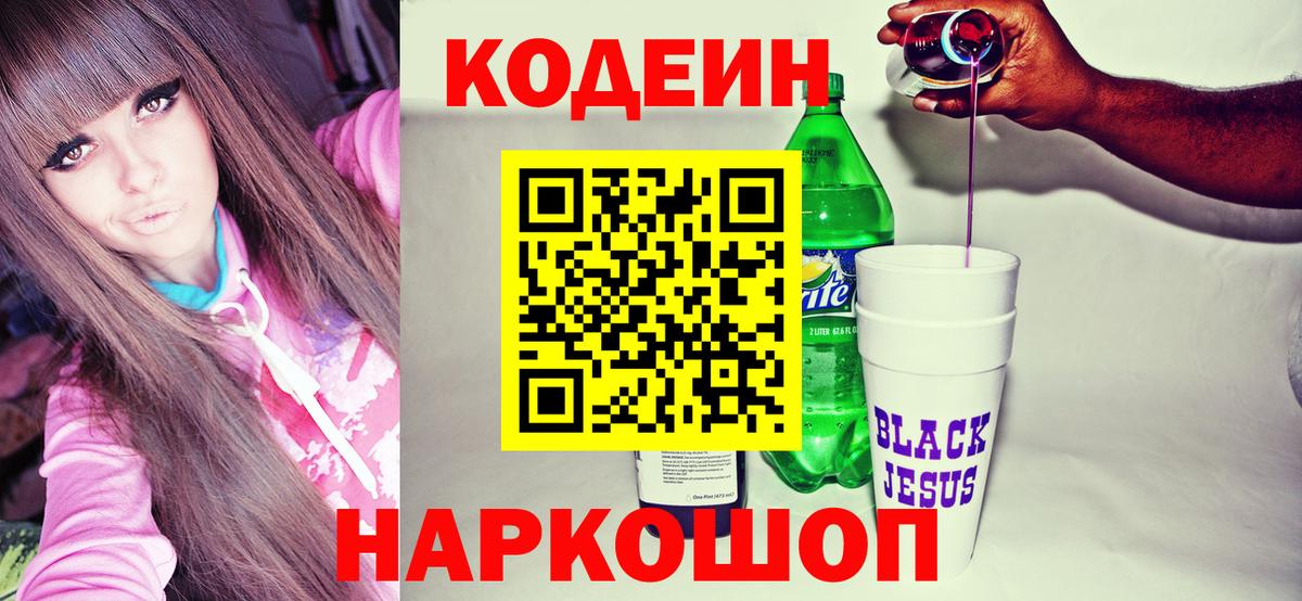Анжеро-Судженск  Codein Purple Drank  Вход с VPN 